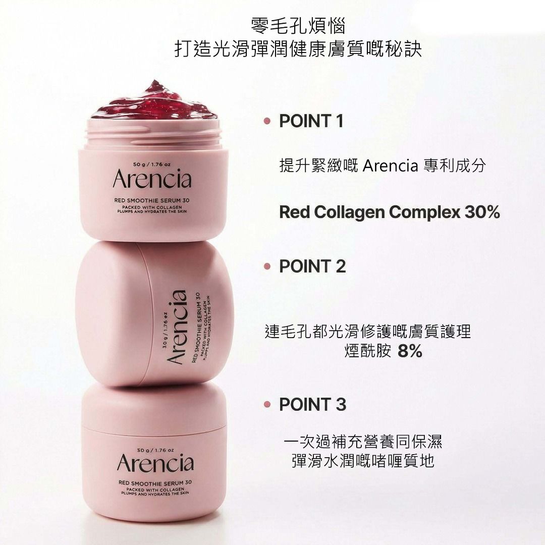 Arencia✨現貨✨Korean Arencia Red smoothe Serum 30ml
