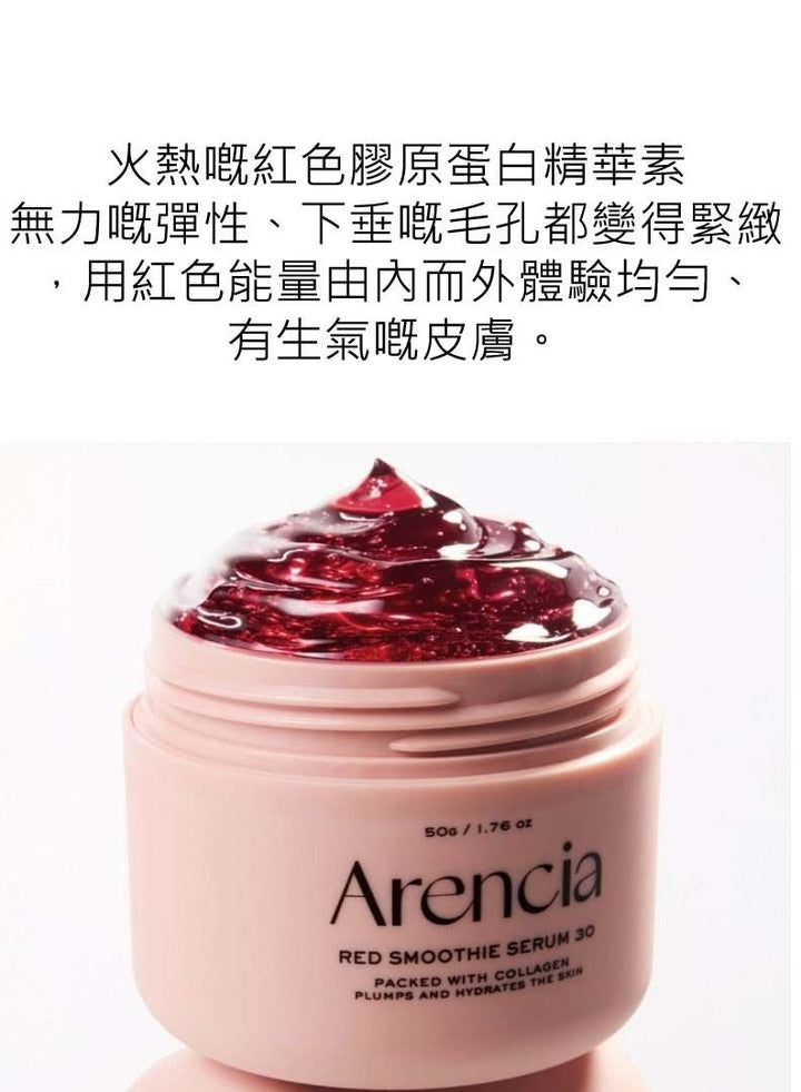 Arencia✨現貨✨Korean Arencia Red smoothe Serum 30ml