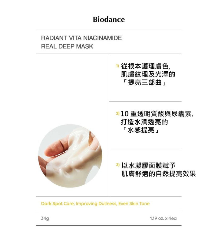 Biodance RADIANT VITA NIACINAMIDE REAL DEEP MASK 韓國 原廠正貨