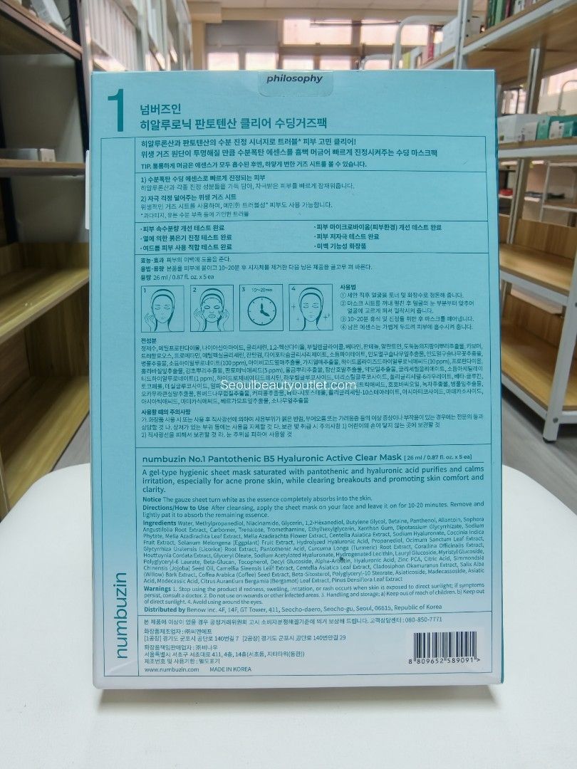 Numbuzin Pantothenic B5+ Hyaluronic Active Clear Mask 韓國 原廠正貨