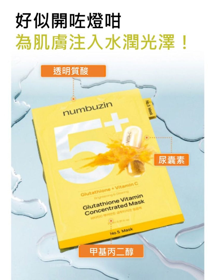 Numbuzin 5 Glutathione Vitamin Concentrated Mask 韓國 原廠正貨