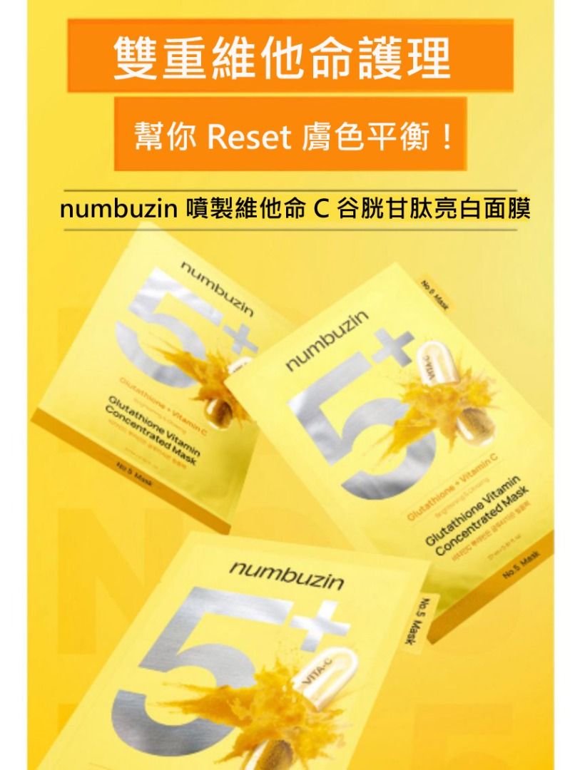 Numbuzin 5 Glutathione Vitamin Concentrated Mask 韓國 原廠正貨