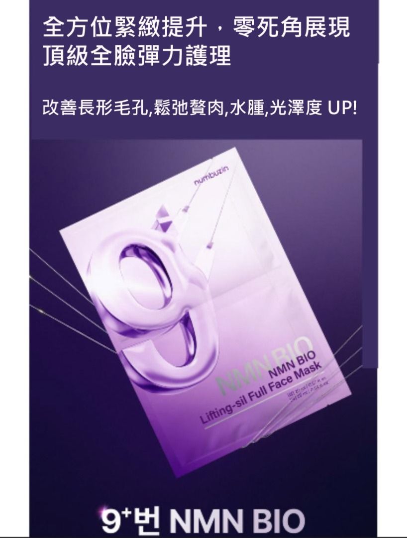 Numbuzin 9 Lifting-sil Full Face Mask 韓國 原廠正貨