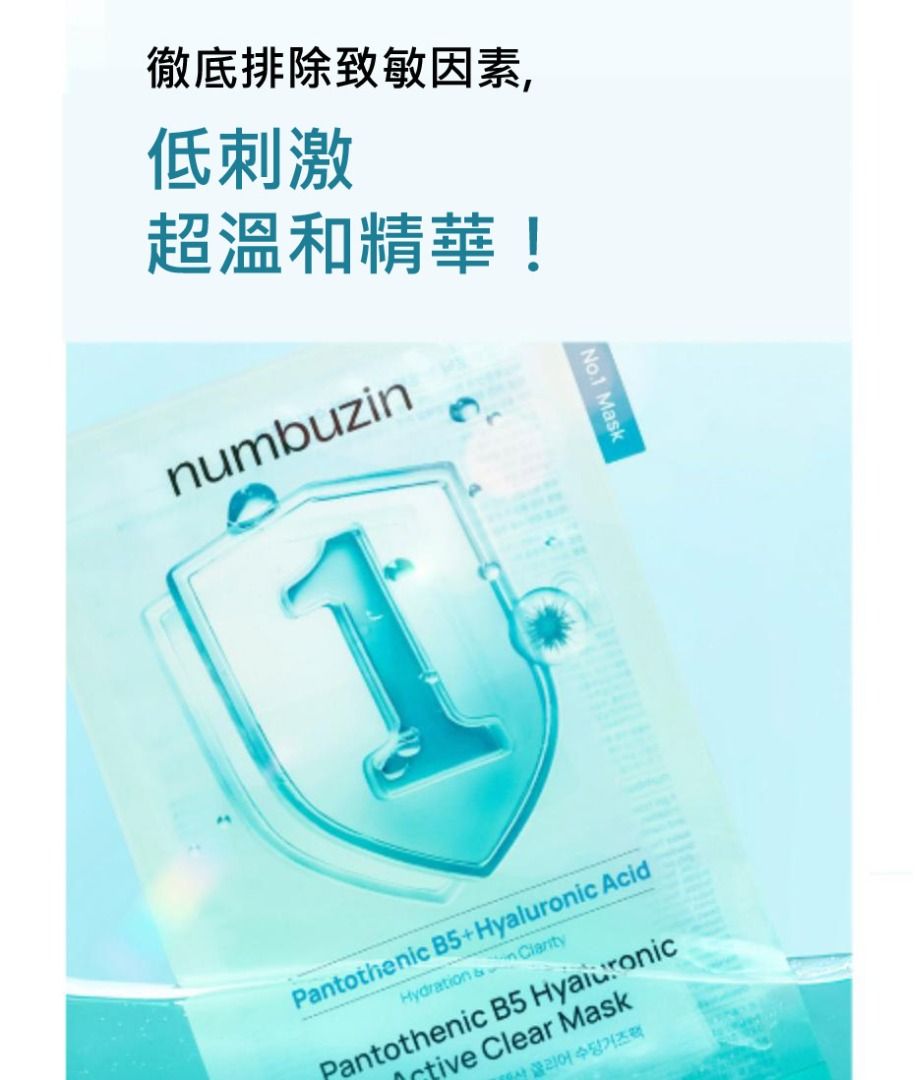 Numbuzin Pantothenic B5+ Hyaluronic Active Clear Mask 韓國 原廠正貨
