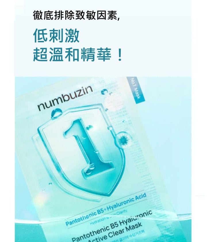 Numbuzin Pantothenic B5+ Hyaluronic Active Clear Mask 韓國 原廠正貨