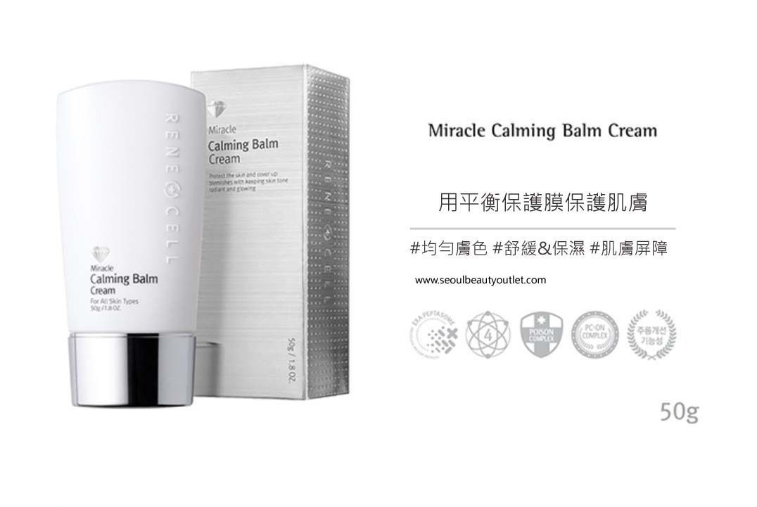 ✨現貨✨韓國 RENECELL Miracle Calming Balm Cream
