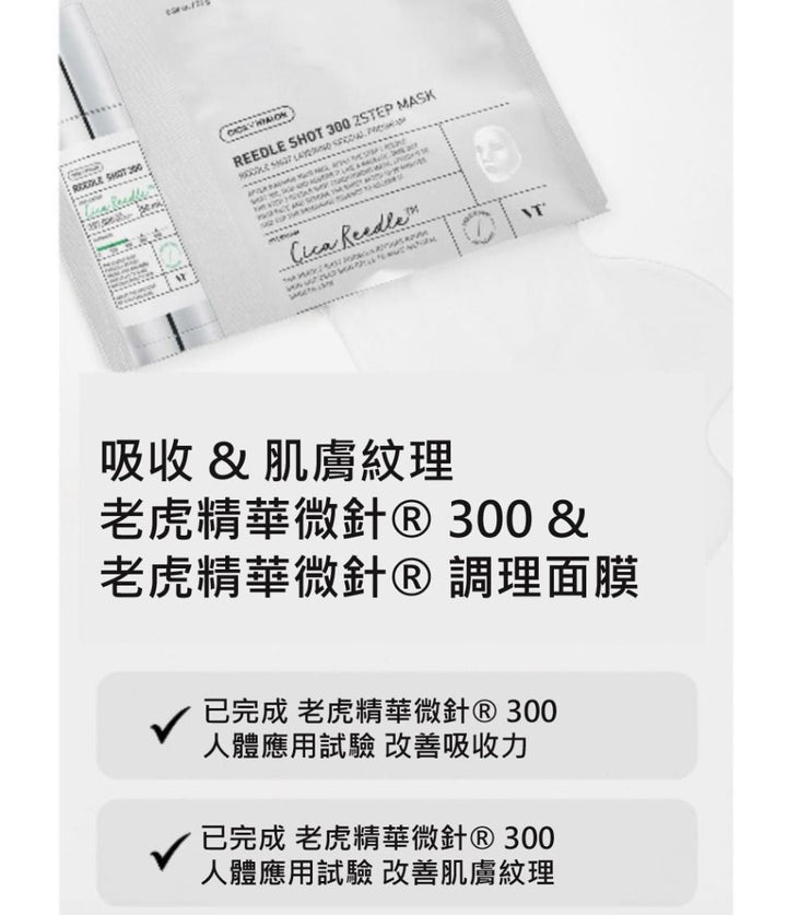 VT REEDLE SHOT 300 2STEP MASK 韓國 原廠正貨